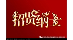 標(biāo)題：呼和浩特歐通能源科技有限公司招聘啟示
瀏覽次數(shù)：13917
發(fā)表時(shí)間：2017-08-31