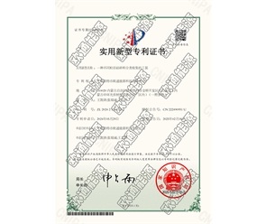 標(biāo)題：專利證書
瀏覽次數(shù)：130
發(fā)表時(shí)間：2025-05-29